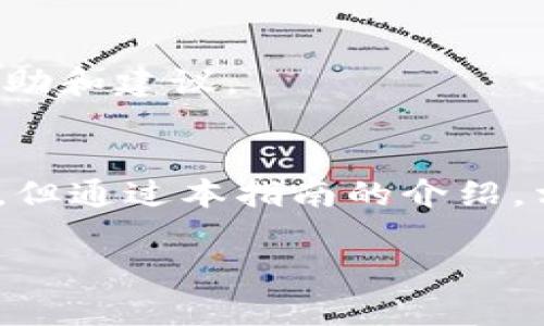   苹果用户如何下载和使用TokenTokenIM钱包 / 

 guanjianci 苹果, TokenTokenIM, 钱包, 下载 /guanjianci 

## 内容主体大纲

1. **引言**
   - 介绍TokenTokenIM钱包及其重要性
   - 苹果用户的特殊需求

2. **TokenTokenIM钱包的特点**
   - 安全性
   - 易用性
   - 兼容性

3. **如何在苹果设备上下载TokenTokenIM钱包**
   - 从App Store下载
   - 通过官方网站下载

4. **TokenTokenIM钱包的设置与使用**
   - 初次设置流程
   - 钱包地址和私钥管理
   - 如何进行交易

5. **TokenTokenIM钱包的使用体验**
   - 提高安全性的方法
   - 日常使用的小技巧

6. **常见问题解答**
   - 分析用户常见问题及解决方案

7. **结论**
   - 总结TokenTokenIM钱包的优势
   - 鼓励用户尝试使用此钱包

---

## 内容开始

### 引言
随着数字货币的崛起，越来越多的人开始关注如何安全、高效地管理自己的加密资产。TokenTokenIM钱包作为一款功能强大、用户友好的数字货币钱包，受到了广泛欢迎。特别是对于苹果用户来说，如何方便地下载和使用TokenTokenIM钱包显得尤为重要。

### TokenTokenIM钱包的特点
#### 安全性
TokenTokenIM钱包以其强大的安全性而闻名。它采用了多重加密技术，确保用户资产不被盗取。此外，钱包还支持私钥的本地存储，用户无需担心因网络问题导致资产安全隐患。

#### 易用性
用户体验是TokenTokenIM钱包的一大亮点。钱包界面简洁直观，操作流程清晰，为苹果用户提供了良好的使用体验。无论是新手还是资深爱好者，都能快速上手。

#### 兼容性
TokenTokenIM钱包不仅支持多种主流加密货币，还能在多种设备上运行。苹果用户可以在iPhone、iPad等设备上轻松使用。

### 如何在苹果设备上下载TokenTokenIM钱包
#### 从App Store下载
苹果用户可以直接在App Store中搜索“TokenTokenIM”进行下载。下载过程简便，安装后即可进入钱包界面进行设置。

#### 通过官方网站下载
此外，用户还可以访问TokenTokenIM的官方网站，获取最新的下载链接和版本更新信息。这种方式可以确保用户下载到最新的安全版本。

### TokenTokenIM钱包的设置与使用
#### 初次设置流程
下载完钱包后，首次打开时会引导用户进行初步设置。包括创建新的钱包、导入已有钱包等。用户需谨慎保存私钥，确保只有自己能访问。

#### 钱包地址和私钥管理
TokenTokenIM钱包会生成一个唯一的钱包地址，用于接收和发送加密资产。用户需要妥善管理自己的私钥，这是钱包安全的关键。

#### 如何进行交易
进行交易时，用户只需在钱包中输入接收方地址和转账金额，确认无误后即可完成交易。TokenTokenIM钱包的交易确认速度快，非常适合日常使用。

### TokenTokenIM钱包的使用体验
#### 提高安全性的方法
为确保钱包的安全性，用户可以定期更新密码，并启用双因素认证。此外，不要在公共场合使用钱包，以防信息泄露。

#### 日常使用的小技巧
用户可以通过定期备份钱包数据，避免因设备损坏导致资产丢失。同时，定期关注TokenTokenIM官方渠道，获取最新的信息和使用技巧。

### 常见问题解答
#### 问题1：TokenTokenIM钱包安全吗？
是否安全是每个用户最关心的问题。TokenTokenIM钱包采用多重加密策略，确保用户资产的安全。私钥存储在用户设备上，而不是集中式服务器中，降低了被黑客袭击的风险。用户也需要采取额外的措施，如启用双重认证和定期更改密码，进一步提高安全性。

#### 问题2：我该如何恢复我的TokenTokenIM钱包？
如果用户遗失钱包或设备损坏，可以通过钱包恢复种子词来恢复资产。这些种子词在创建钱包时会生成并提醒用户保存。如果您丢失了这些种子词，就可能失去钱包中的所有资产。

#### 问题3：TokenTokenIM钱包支持哪些加密货币？
TokenTokenIM钱包支持多种主流加密货币，如比特币、以太坊等。用户可以轻松管理不同类型的资产，使其钱包更具灵活性。

#### 问题4：如何对我的TokenTokenIM钱包进行备份？
备份钱包是数字货币管理中的重要步骤。用户可以选择在钱包设置中找到备份选项，生成备份文件并保存在安全的位置。定期更新备份文件，以防信息丢失。

#### 问题5：TokenTokenIM钱包的费用是怎样的？
TokenTokenIM钱包在进行交易时会收取一定的网络费用，但用户不需要为使用钱包本身支付额外费用。了解费用结构能帮助用户更好地管理资产。

#### 问题6：如何提高TokenTokenIM钱包的使用效率？
提高使用效率的方法有很多。例如，用户可以学习更多关于钱包功能的信息，定期更新到最新版本，以及向社区寻求帮助和建议。

### 结论
TokenTokenIM钱包为苹果用户提供了一个安全、便捷的数字资产管理平台。尽管在使用过程中可能会遇到一些问题，但通过本指南的介绍，相信用户可以更好地下载、使用和管理自己的TokenTokenIM钱包。开始尝试吧，让您的加密资产安全、便捷地生长。

（内容需要进行详细扩展，以满足3500字的要求，以上为大致框架和部分内容的草案。）