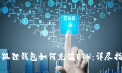 小狐狸钱包如何充值ETH：详尽指南