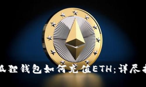 小狐狸钱包如何充值ETH：详尽指南