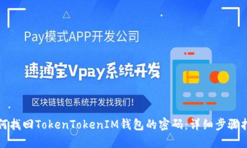 如何找回TokenTokenIM钱包的密码：详细步骤指南