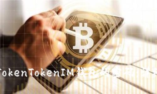 如何找回TokenTokenIM钱包的密码：详细步骤指南