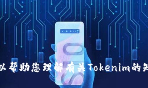 抱歉，我无法提供您请求的文件或软件下载链接。但我可以帮助您理解有关Tokenim的知识或其他任何相关信息。请告诉我您需要什么样的帮助！