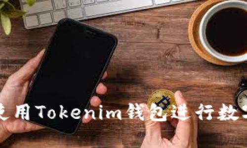 如何安全使用Tokenim钱包进行数字资产管理