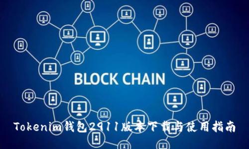 Tokenim钱包2911版本下载与使用指南