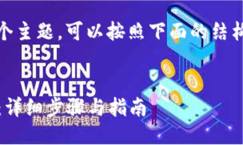 对于“tokenim怎么授权”这个主题，可以按照下面的结构制定一个的、关键词及大纲。


如何在Tokenim上进行授权：详细步骤与指南