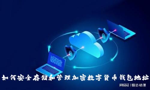 如何安全存储和管理加密数字货币钱包地址