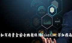 如何将资金安全地转账到Tokenim：详细指南