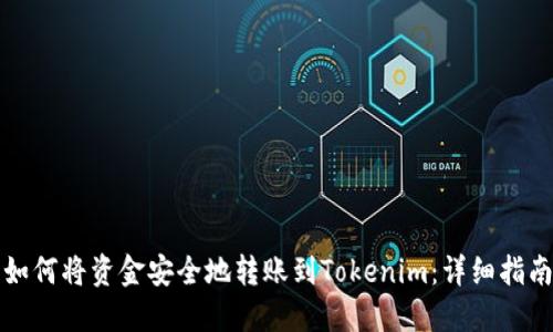 如何将资金安全地转账到Tokenim：详细指南
