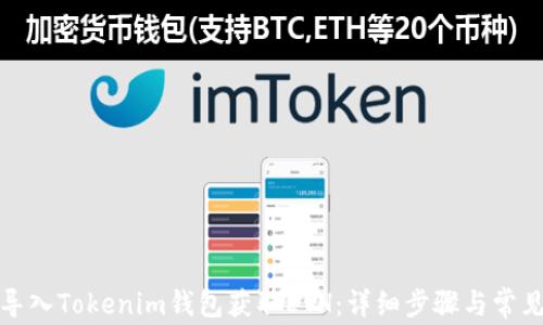 
如何有效导入Tokenim钱包获取ETH：详细步骤与常见问题解答