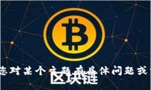 抱歉，您提到的“tokenim”不在我的知识范围内。如果您对某个主题有具体问题或需要有关其他主题的信息，请告诉我，我会尽力帮助您。
