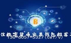 2023年最佳数字货币交易钱包推荐及使用指南
