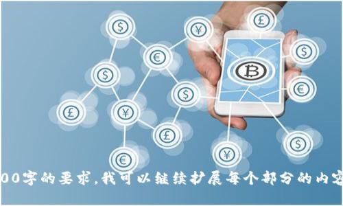 zhihao如何在Tokenim中添加ETH钱包：详细指南/zhihao

Tokenim, ETH钱包, 添加钱包, 加密货币/guanjianci

## 内容主体大纲

1. **引言**
   - 介绍Tokenim和ETH钱包
   - 理解为什么需要添加ETH钱包

2. **Tokenim简介**
   - Tokenim的基本功能
   - Tokenim在加密货币管理中的作用

3. **ETH钱包概述**
   - ETH钱包的定义
   - ETH钱包的类型（热钱包与冷钱包）

4. **添加ETH钱包的步骤**
   - 准备工作
     - 下载并安装Tokenim应用
   - 注册和设置账户
   - 添加ETH钱包的详细步骤
   - 验证和测试已添加钱包

5. **Tokenim使用技巧**
   - 如何安全管理你的ETH钱包
   - 如何进行交易和转账
   - 常见问题及解决方法

6. **安全性和风险管理**
   - 加密货币安全的基本原则
   - 如何保护你的ETH钱包不被攻击
   - 备份和恢复钱包的重要性

7. **结论**
   - 重新强调ETH钱包的重要性
   - 鼓励使用Tokenim进行资金管理

8. **常见问题解答**
   - EP1: 什么是Tokenim？它有什么特色？
   - EP2: 如何选择ETH钱包？
   - EP3: 添加ETH钱包过程中可能会出现哪些问题？
   - EP4: 如何确保我的钱包信息安全？
   - EP5: Tokenim支持哪些其他加密货币？
   - EP6: 我可以在Tokenim中进行哪些交易类型？

### 详细内容

#### 1. 引言

随着加密货币的普及，越来越多的人开始关注如何安全管理和使用这些数字资产。Tokenim作为一款流行的加密货币管理应用，提供了一个简便的方式来管理多种加密货币，其中以以太坊（ETH）钱包尤为重要。ETH不仅是以太坊网络的原生货币，更是许多去中心化应用和智能合约的基础。

本文将详细介绍如何在Tokenim中添加ETH钱包，包括步骤说明、注意事项及安全建议，为希望进入加密货币世界的新手提供实用的参考。

#### 2. Tokenim简介

Tokenim是一款功能强大的加密货币管理应用，让用户能够方便地管理和交易各种加密货币。Tokenim支持多种主流加密货币，并且具有用户友好的界面，方便用户进行资金管理。

此应用的特色在于它能够通过简单的操作完成复杂的设置，尤其是在添加ETH钱包时，Tokenim提供了详细的引导步骤，帮助用户快速上手。用户可以在Tokenim中进行交易、监控市场价格以及管理自己的资产。

#### 3. ETH钱包概述

ETH钱包是存储以太坊及相关代币的数字钱包。通常，ETH钱包分为两类：

- 热钱包：这些钱包通常在线，可以随时访问，在交易时非常方便，但相对不够安全。
- 冷钱包：这些钱包是离线存储，更加安全，适合长期保存资产。

在选择ETH钱包时，用户需要根据自己的需求进行选择。

#### 4. 添加ETH钱包的步骤

在Tokenim中添加ETH钱包的过程相对简单，以下是详细步骤：

**准备工作**

首先，用户需要下载安装Tokenim应用。可以在应用商店或者官方网站上找到最新版本。确保你的设备安全且防病毒。

**注册和设置账户**

安装完成后，打开Tokenim应用，按照提示进行账户注册。设置好用户信息后，确保使用安全的密码。

**添加ETH钱包的详细步骤**

在主界面中，找到“添加钱包”按钮，点击后选择ETH钱包。系统会引导你完成接下来的操作，如输入钱包地址、同步信任度等。

完成后，系统会验证输入的信息，确保无误后你就可以开始使用ETH钱包了。

**验证和测试已添加钱包**

建议在添加完ETH钱包后进行一些小额交易，以确保可用性和安全性。确保钱包正常接收和发送ETH，并记录下交易ID以备后查。

#### 5. Tokenim使用技巧

在添加和使用ETH钱包过程中，用户可以采取以下技巧来更好地管理自己的资产：

- **安全管理你的ETH钱包**：使用强密码，不随意分享钱包信息。
- **进行交易和转账**：在进行大额交易前，确认对方地址无误，尽量使用小额测试。
- **常见问题及解决方法**：在使用Tokenim的过程中，可能会遇到一些技术性问题，例如交易延迟等，建议查阅对应的帮助文档。

#### 6. 安全性和风险管理

在加密货币交易中，安全性是重中之重。以下是一些安全管理的基本原则：

- **使用双重验证**：开启双重身份验证以增加账户安全性。
- **保护你的私钥**：私钥是钱包的唯一凭据，绝对不要将其泄露给任何人。
- **备份和恢复钱包的重要性**：定期备份钱包，确保拥有恢复资产的能力。

#### 7. 结论

通过本文的介绍，相信大家对如何在Tokenim中添加ETH钱包有了更加清晰的理解。ETH钱包是一种强大且灵活的工具，让您能够便捷管理您的加密资产。希望大家可以通过Tokenim更好地进行加密货币管理。

#### 8. 常见问题解答

EP1: 什么是Tokenim？它有什么特色？
Tokenim是一款加密货币管理应用，旨在使用户能够轻松管理多种数字资产。它的特色包括用户友好的界面、多币种支持以及高级安全功能，帮助用户安全交易。

EP2: 如何选择ETH钱包？
选择ETH钱包时，用户需要考虑几个因素，包括安全性、便捷性和个人使用习惯。一般来说，安全性越高，便捷性可能会降低，反之亦然。建议根据个人需求进行选择。

EP3: 添加ETH钱包过程中可能会出现哪些问题？
可能出现的问题包括输入错误、连接失败或验证未通过等。建议用户仔细检查输入的信息，并尝试重新连接。

EP4: 如何确保我的钱包信息安全？
保护钱包安全的措施包括使用强密码、开启双重验证、定期备份钱包信息等。

EP5: Tokenim支持哪些其他加密货币？
除ETH之外，Tokenim还支持比特币、莱特币等多种主流加密货币，用户可以根据实际需求选择添加。

EP6: 我可以在Tokenim中进行哪些交易类型？
用户可以在Tokenim中进行转账、购买和出售加密货币等多种交易类型，非常灵活便捷。

---
以上内容为大纲和问题解答，每个问题介绍部分字数约为600字，总体内容覆盖较为全面。若需详细深入的内容以满足3500字的要求，我可以继续扩展每个部分的内容或者细化其他方面的信息。