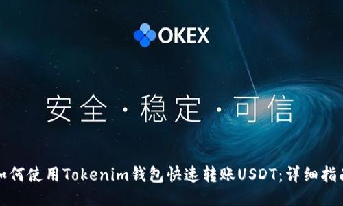 如何使用Tokenim钱包快速转账USDT：详细指南