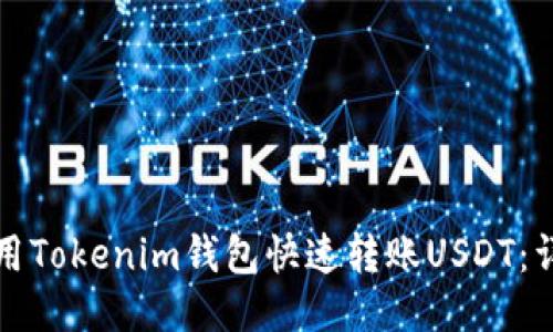 如何使用Tokenim钱包快速转账USDT：详细指南