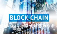 深入探讨TokenIM带宽能量的分析与应用