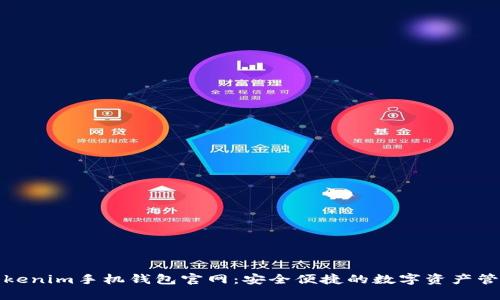探索Tokenim手机钱包官网：安全便捷的数字资产管理工具