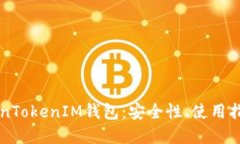深入了解TokenTokenIM钱包：安全性、使用指南与未