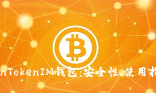 深入了解TokenTokenIM钱包：安全性、使用指南与未来展望