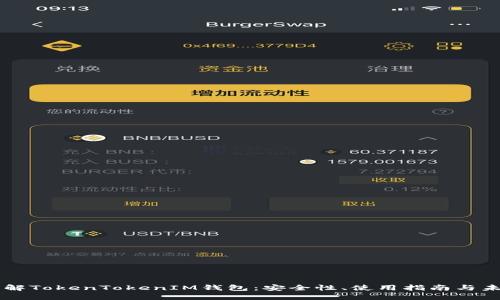深入了解TokenTokenIM钱包：安全性、使用指南与未来展望