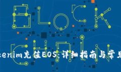 如何给Tokenim充值EOS：详细指南与常见问题解答