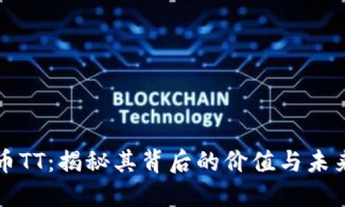 虚拟币TT：揭秘其背后的价值与未来发展