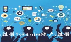 如何快速注册Tokenim账户：注册流程详解