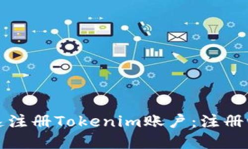 如何快速注册Tokenim账户：注册流程详解