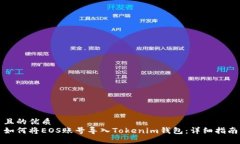 且的优质如何将EOS账号导入Tokenim钱包：详细指南