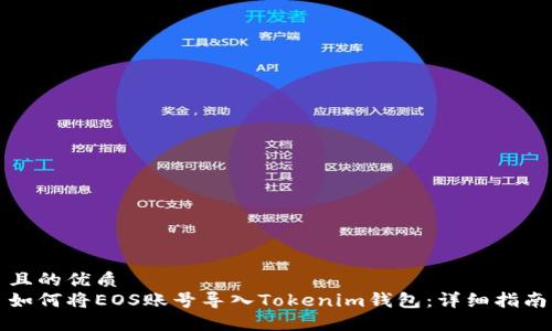且的优质
如何将EOS账号导入Tokenim钱包：详细指南