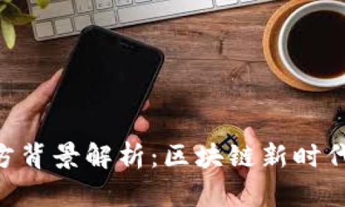Tokenim钱包项目方背景解析：区块链新时代的数字资产管理者
