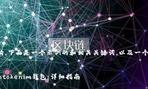 为了帮助你内容和结构，下面是一个示例的和相关关键词，以及一个内容大纲和问题介绍。


如何下载和使用Tokentokenim钱包：详细指南