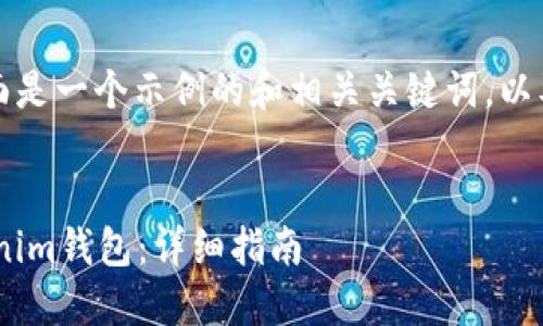 为了帮助你内容和结构，下面是一个示例的和相关关键词，以及一个内容大纲和问题介绍。


如何下载和使用Tokentokenim钱包：详细指南