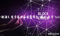 在创建新的加密钱包时，通常会生成一个助记词