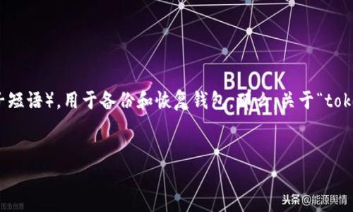 在创建新的加密钱包时，通常会生成一个助记词（也称为种子短语），用于备份和恢复钱包。那么，关于“tokenim”如何找到助记词的问题，以下是相关信息和深度解析。


Tokenim钱包助记词获取指南