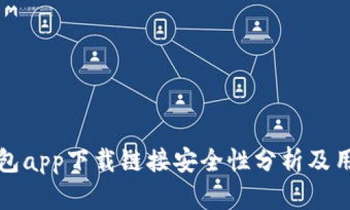 数字钱包app下载链接安全性分析及用户指南