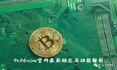 Tokenim官网最新动态与功能解析