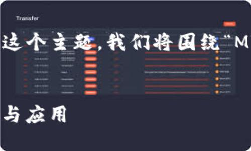 当然可以！为了帮助您更好地理解这个主题，我们将围绕“MT Token（代币）”进行内容结构化。


MT Token: 未来数字资产的交易与应用