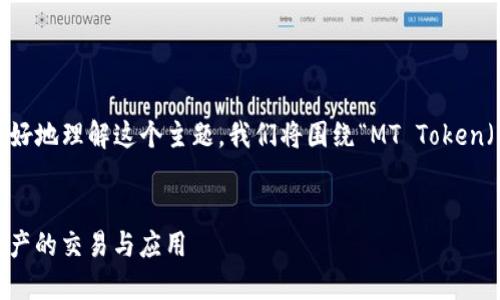 当然可以！为了帮助您更好地理解这个主题，我们将围绕“MT Token（代币）”进行内容结构化。


MT Token: 未来数字资产的交易与应用