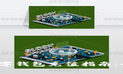 2023年最佳数字钱包充值指南：全面解析与推荐