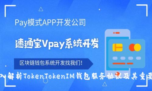 深入解析TokenTokenIM钱包服务协议及其重要性