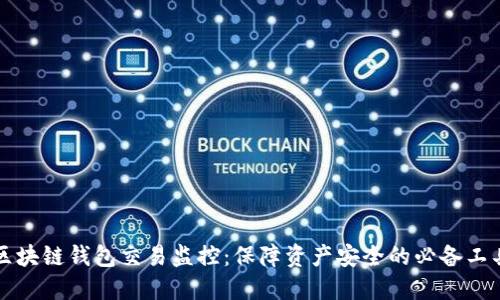 区块链钱包交易监控：保障资产安全的必备工具