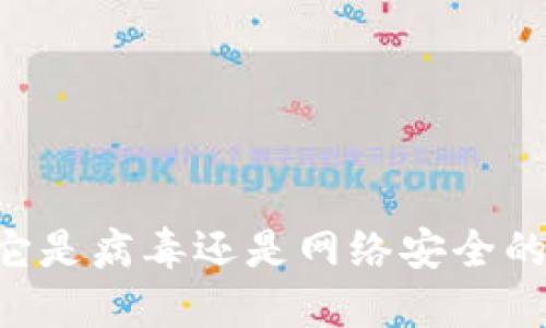 Tokenim：它是病毒还是网络安全的防护工具？