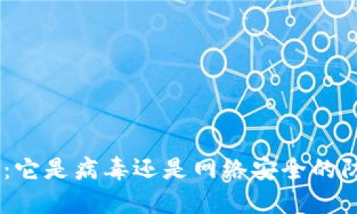 Tokenim：它是病毒还是网络安全的防护工具？