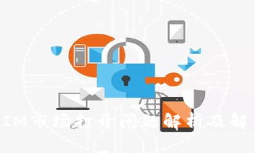 TokenIM市场打开问题解析及解决方案