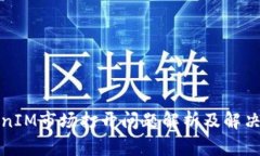 TokenIM市场打开问题解析及解决方案
