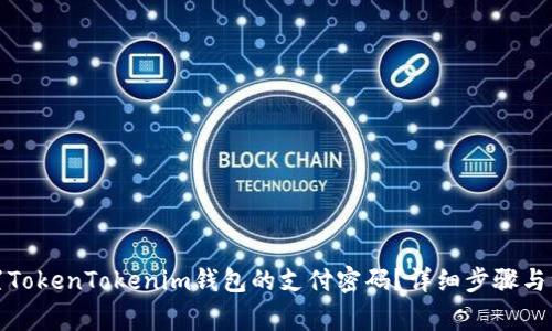 如何设置TokenTokenim钱包的支付密码？详细步骤与注意事项