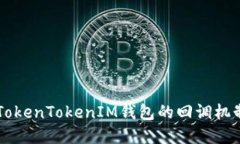 深入了解TokenTokenIM钱包的回调机制及其应用