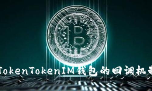 深入了解TokenTokenIM钱包的回调机制及其应用