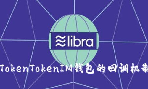 深入了解TokenTokenIM钱包的回调机制及其应用