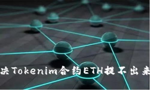 如何解决Tokenim合约ETH提不出来的问题